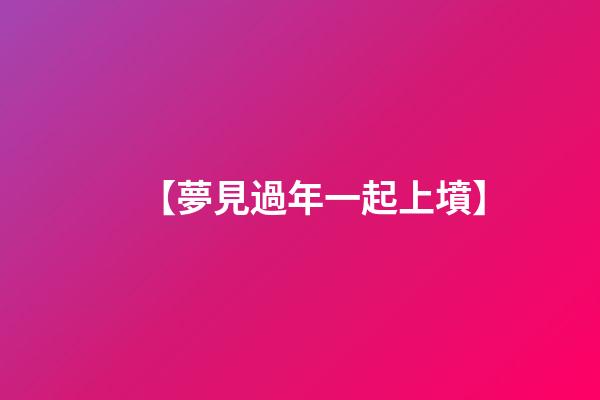 【夢見過年一起上墳】