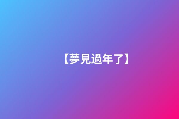 【夢見過年了】