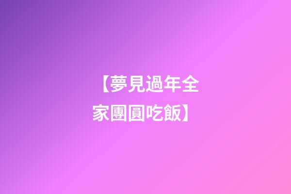【夢見過年全家團圓吃飯】