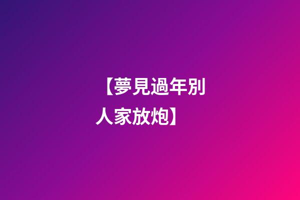 【夢見過年別人家放炮】