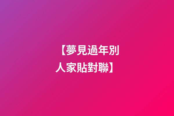 【夢見過年別人家貼對聯】