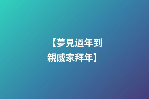 【夢見過年到親戚家拜年】