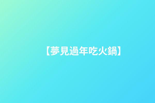 【夢見過年吃火鍋】