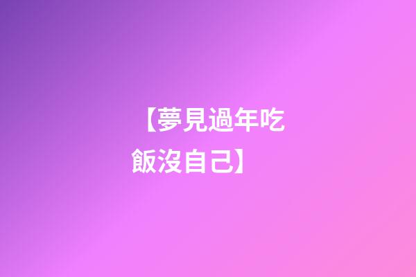 【夢見過年吃飯沒自己】