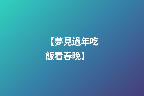 【夢見過年吃飯看春晚】