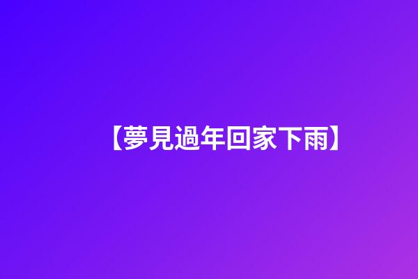【夢見過年回家下雨】