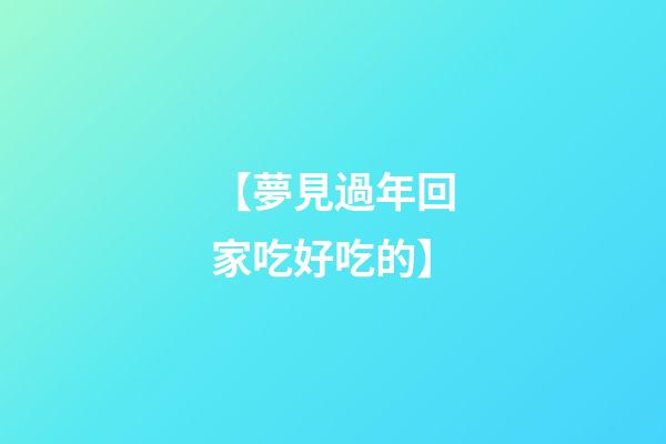 【夢見過年回家吃好吃的】