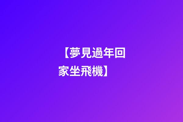 【夢見過年回家坐飛機】