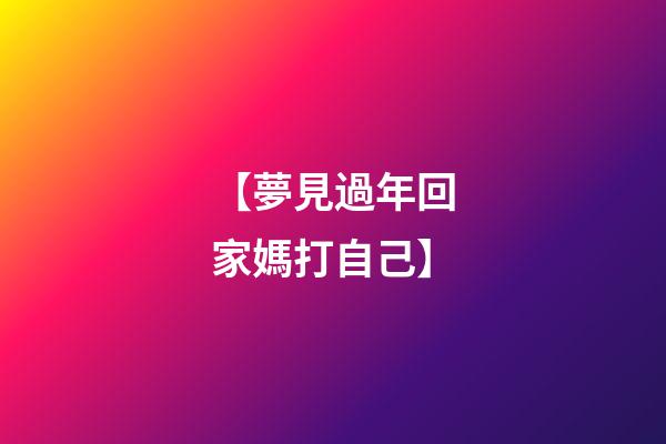 【夢見過年回家媽打自己】
