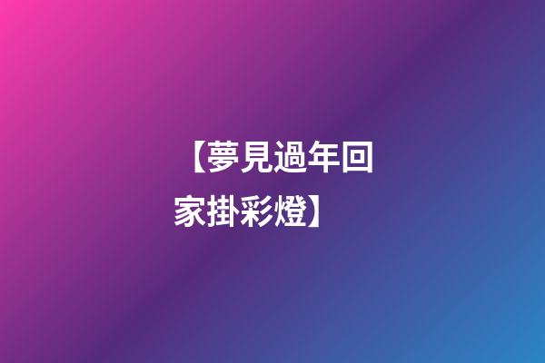 【夢見過年回家掛彩燈】