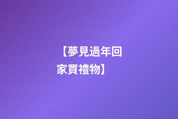 【夢見過年回家買禮物】