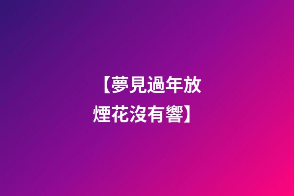 【夢見過年放煙花沒有響】