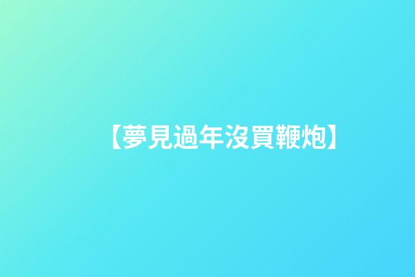 【夢見過年沒買鞭炮】