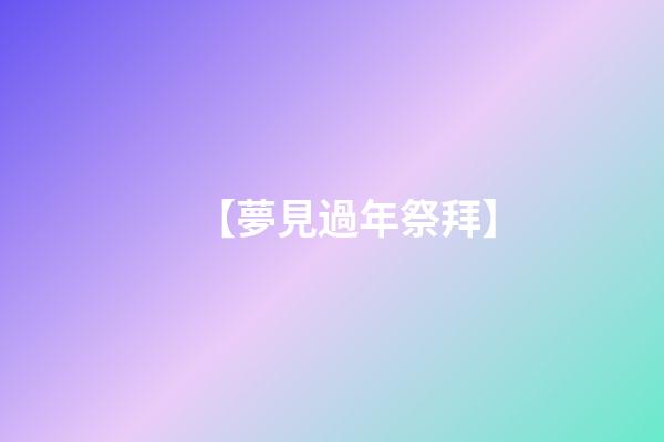【夢見過年祭拜】