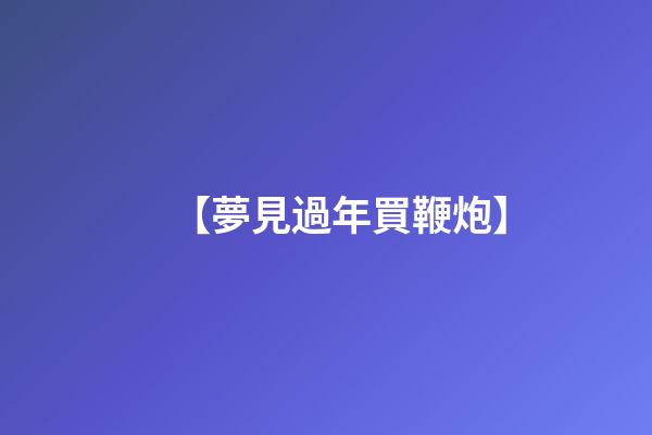 【夢見過年買鞭炮】