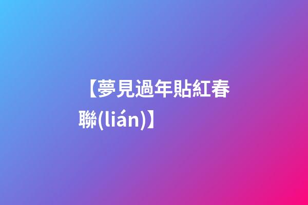 【夢見過年貼紅春聯(lián)】