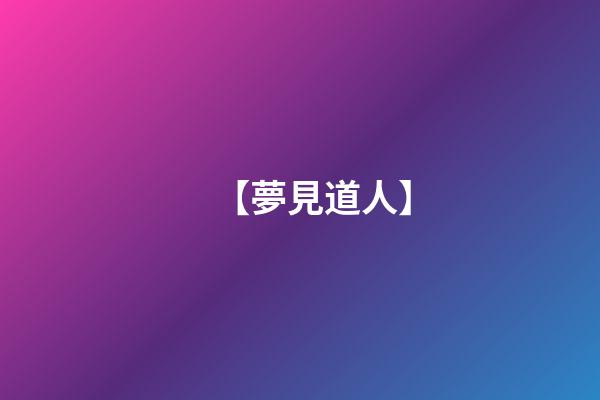 【夢見道人】