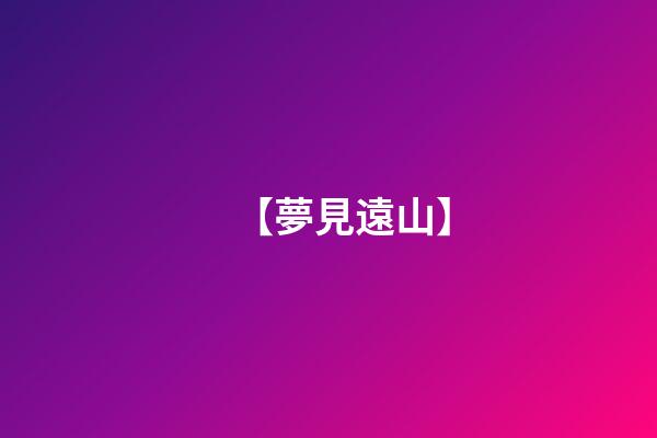 【夢見遠山】