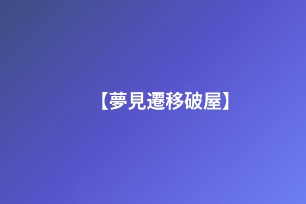 【夢見遷移破屋】
