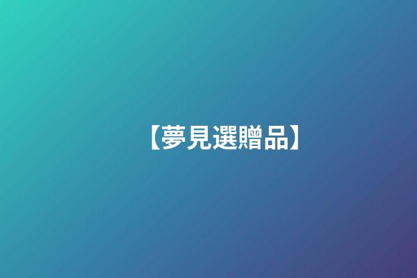 【夢見選贈品】