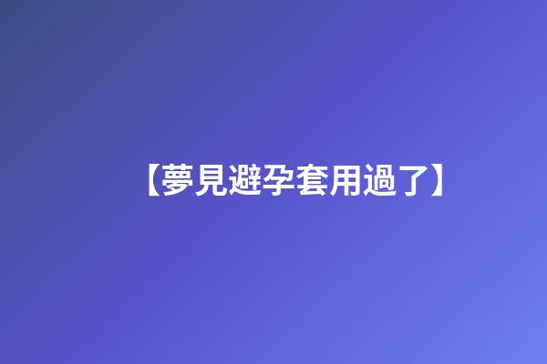 【夢見避孕套用過了】
