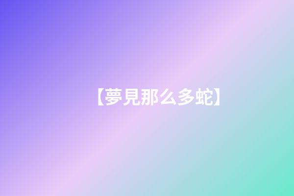 【夢見那么多蛇】