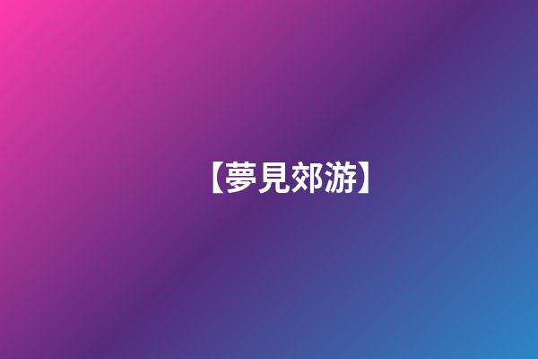 【夢見郊游】