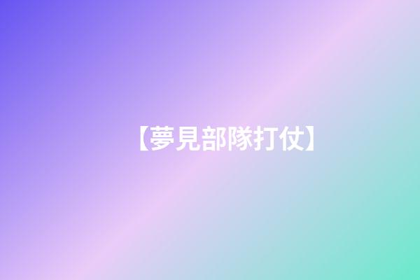 【夢見部隊打仗】