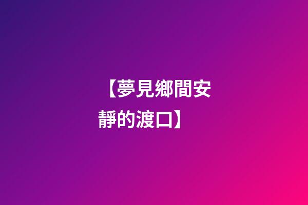 【夢見鄉間安靜的渡口】