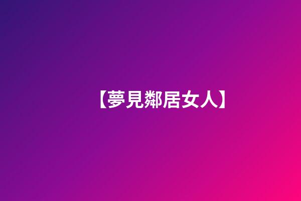 【夢見鄰居女人】