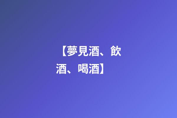 【夢見酒、飲酒、喝酒】