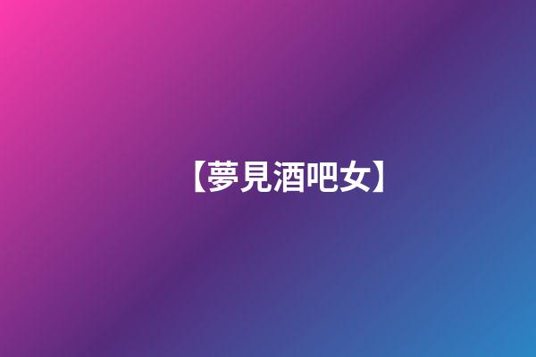 【夢見酒吧女】