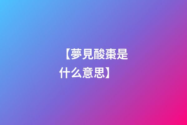 【夢見酸棗是什么意思】