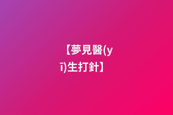 【夢見醫(yī)生打針】
