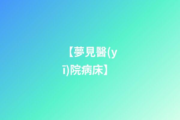 【夢見醫(yī)院病床】