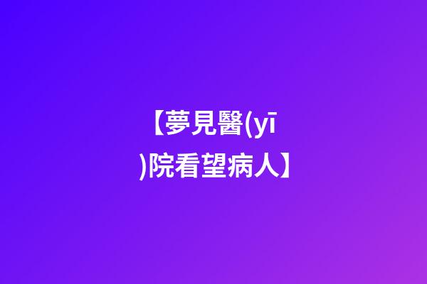 【夢見醫(yī)院看望病人】