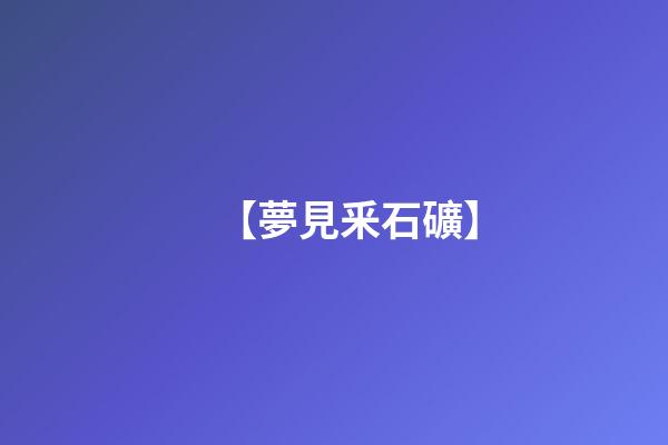 【夢見釆石礦】