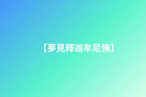 【夢見釋迦牟尼佛】
