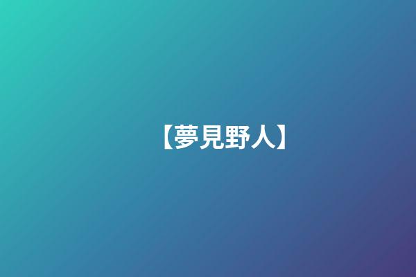 【夢見野人】