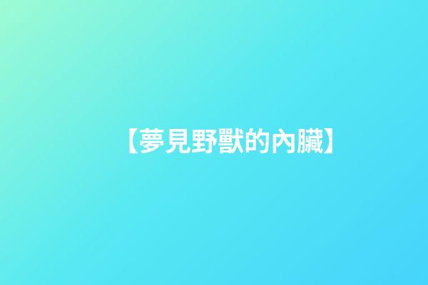 【夢見野獸的內臟】