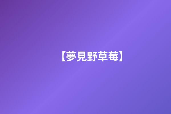 【夢見野草莓】