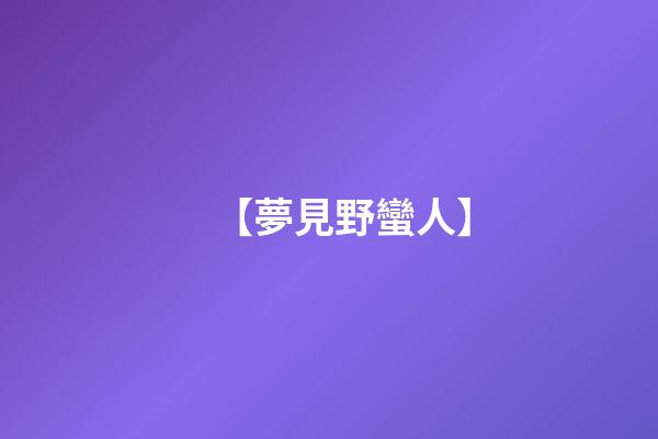 【夢見野蠻人】