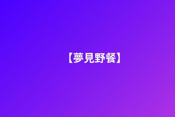 【夢見野餐】