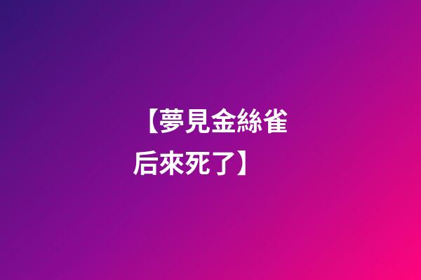 【夢見金絲雀后來死了】