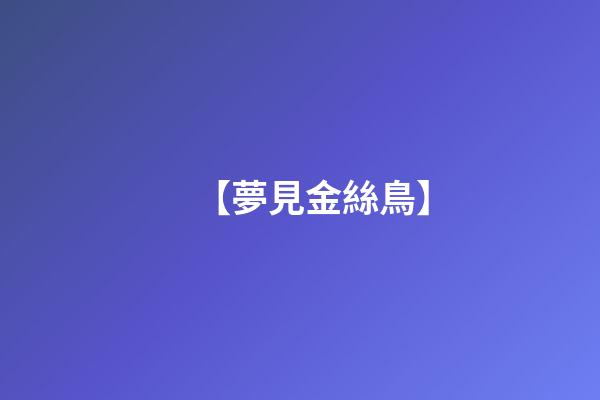 【夢見金絲鳥】