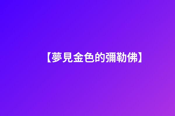 【夢見金色的彌勒佛】
