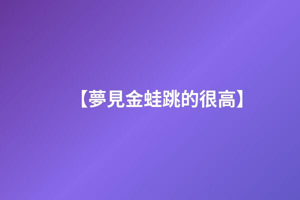 【夢見金蛙跳的很高】