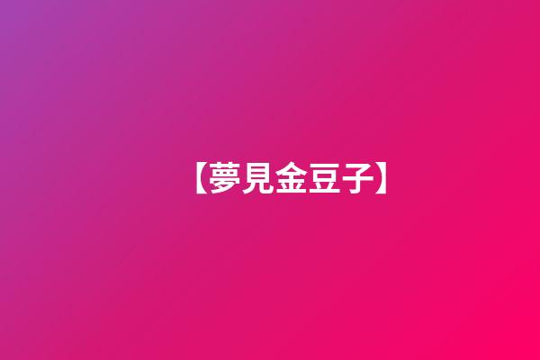 【夢見金豆子】