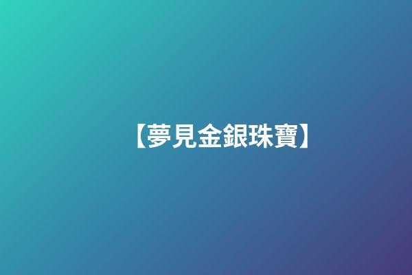 【夢見金銀珠寶】