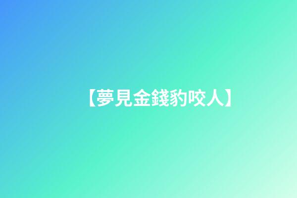 【夢見金錢豹咬人】